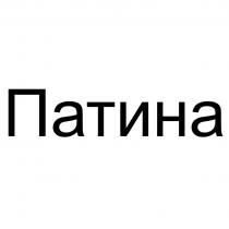 Патина
