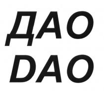 ДАО DAO