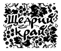 ЩЕДРИЙ КРАЙ