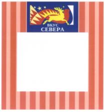 ВКУС СЕВЕРА