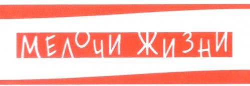 МЕЛОЧИ ЖИЗНИ - товарный знак РФ 261791